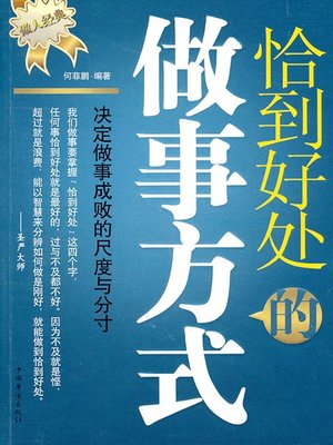 cover image of 恰到好处的做事方式 (The Spot-on Ways to Work)